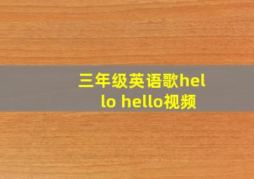 三年级英语歌hello hello视频